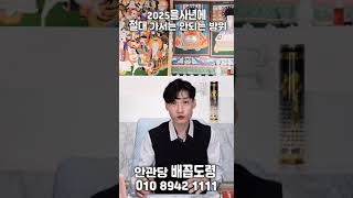 2025년을사년에 절대 가지말아야할방위!#shorts # 방위 #신년운세