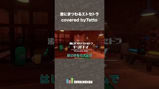 渚にまつわるエトセトラ/PUFFY（ covered by Tetto）【In Sink: A Co-op Escape Adventure】 #shorts