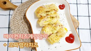 베이컨치즈계란말이 레시피 / 모짜렐라치즈 계란말이 만드는 법