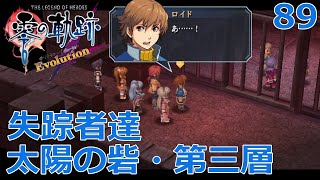 【PSV】英雄伝説 零の軌跡 Evolution #89 太陽の砦・第三層 失踪者達