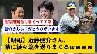 【朗報】近藤健介さん、敵に続々塩を送りまくるｗｗｗｗ【なんJコメント付き】