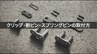 【椿本チエイン】継手リンク(クリップ・割ピンとスプリングピン)の取付け方