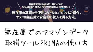 無在庫に必須なアマゾンデータ高速取得ツールPRIMA（プライマ）の使い方