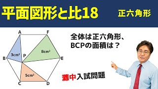 正六角形【中学受験　算数】（平面図形と比18発展編)