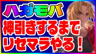 【ハガモバ】神引きするまで永遠にリセマラやる！【鋼の錬金術師モバイル】【ハガレン】