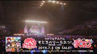 【ライブ映像】すとろべりーらぶっ！／すとぷり【初回限定盤特典】