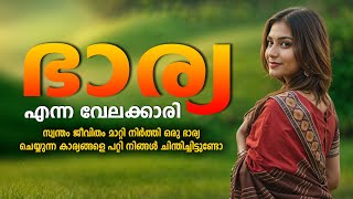 ഭാര്യ എന്ന വേലക്കാരി  SHAHUL MALAYIL MALAYALAM STORY