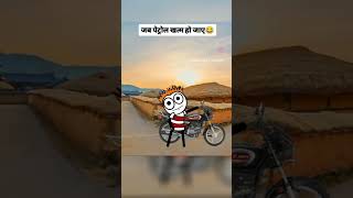 जब पेट्रोल खतम हो जाए 😂 #funny #comedy #funnyvideo #comedyvideo #cartoon #viralcomedy