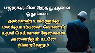 பஜ்ருக்கு பின் இந்த துஆவை ஓதுங்கள் அல்லாஹ் மலக்குமார்களை கொண்டு உதவி செய்வான்┇Dua in Tamil┇Dua┇