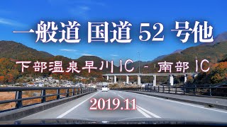 一般道 国道52号など 下部温泉早川IC - 道の駅なんぶ - 南部IC [車載動画 2019/11] 山梨