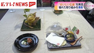 「広島は、おいしい！」グランプリに選ばれたのは？