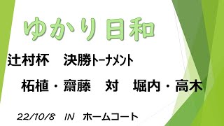 辻村杯　柘植・齋藤　対　堀内・高木