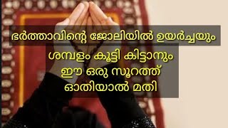 ഭർത്താവിന്റെ ജോലിയിൽ ഉയർച്ചയും. ശമ്പളം കൂട്ടി കിട്ടാനും ഇത് ഓതിയാൽ മതി