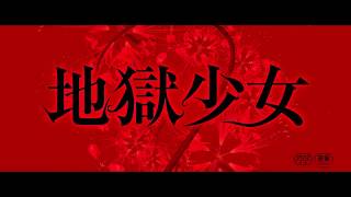 玉城ティナ主演！映画『地獄少女』特報映像