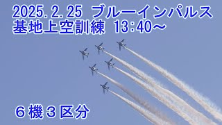 2025.2.25 ブルーインパルス基地上空訓練 13:40～ Blue Impulse Base Sky Training