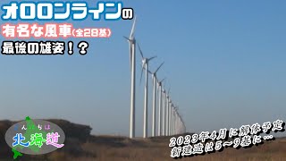 【こんにちは北海道・2021秋】オロロンラインの有名な風車が2023年4月に解体されるらしいよ！★全28基が建て替え後、5～9基になるらしい・・・