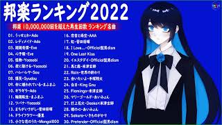 【広告なし】J-POP メドレー 最新 2022 名曲 🎶2021~2022年ヒット曲 名曲 邦楽10,000,000回を超えた再生回数 ランキング 名曲 メドレー