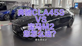 奔驰CLA45SAMG，与宝马M2，到底怎么选？