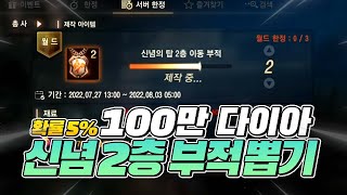 [스트리머여포] 리니지M - 100만 다이아 신념 2층 부적 뽑기 갑니다! 5% 확률..무섭다 [呂布 天堂M]