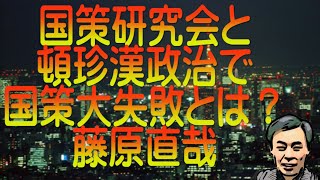 【ゆっくり解説】国策研究会と頓珍漢政治で国策大失敗とは？藤原直哉