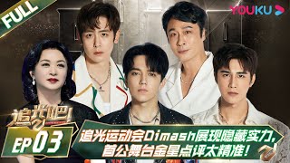 MULTISUB【追光吧！Shine! Super Brothers S2】EP03 | 追光运动会#Dimash 展现隐藏实力，首公舞台#金星 点评太精准！| 优酷 YOUKU