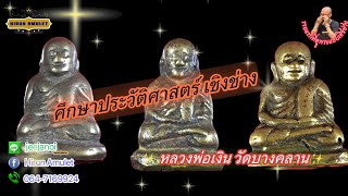 EP.1171 หลวงพ่อเงิน วัดบางคลาน📌 ศึกษาศาสตร์วิธีการเชิงช่าง📌