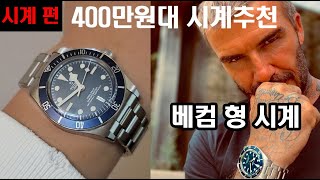 베컴따라 구매한 튜더 1순위 블랙베이 58 네이비 블루 리뷰ㅣ39미리 사이즈 남자 다이버 시계의 매력 TUDOR BLACK BAY 58 NAVY BLUE