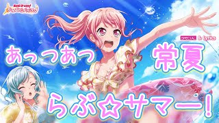 【ガルパ】Pastel＊Palettes『あっつあつ 常夏 らぶ☆サマー！』（SPECIAL with Lyrics）【BanG Dream!】