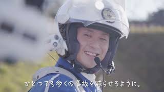 【警察官募集】だから警察官になった。（交通部編）