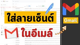 วิธีใส่ลายเซ็นต์ เพิ่มลายเซ็นต์ ในอีเมล์ Gmail Google ง่ายๆ