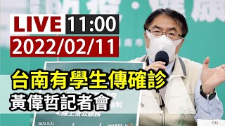 【完整公開】LIVE 台南有學生傳確診 黃偉哲記者會