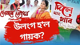 জনপ্ৰিয় হোৱাৰ নামত নাঙঠ হৈ দিলে গায়কে| new assamese song 2025| viral song|new