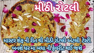 માસ્ટર શેફ ની રીત થી મીઠી રોટલી એટલી  ટેસ્ટી બનશે ધર મા બધા ની ફેવરીટ થઈ જશે | Meethi Roti Recipe