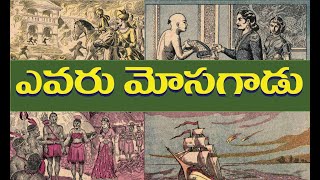 ఎవరు మోసగాడు చందమామ కథ / తెలివితేటలను పరీక్షించే చందమామ కథ / Chandamama Telugu comedy Storys