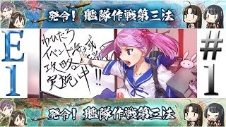 #1＜E-1＞【艦これ】２０１６秋イベント【発令！艦隊作戦第三法】