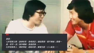 黃霑論許冠傑(附博士論文) SAM第一次在電影裡唱邊首廣東歌？只願一水隔天涯 皆因水冇就捱窮 #許冠傑 #samhui #廣東歌