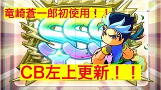 パワサカ No 214 竜崎初使用！！強すぎる！CB左上！ べたさん実況