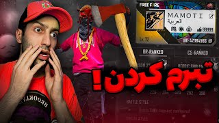 اکانت ساکورا هیپ هاپ منو تبر کردن 😭⛔️تو جهانی داشت اکانتو میفروخت😱❌Pranked In FreeFire