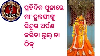 ପ୍ରତିଦିନ ପୂଜାରେ ମା' ତୁଳସୀଙ୍କୁ ସିନ୍ଦୁର ଅର୍ପଣ କରିବା ଠିକ୍ ନା ଭୁଲ୍ ॥ @MuOdiaOriginal