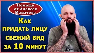 Расслабляем мышцы лица. Молодеем с доктором Маматовым. Часть1