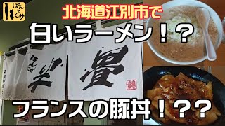 店長オススメ！！江別市の新ソウルフード！！【新食感ラーメン】