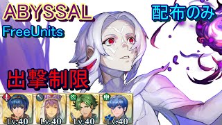 【FEH】神階英雄戦 ラルヴァ ABYSSAL 配布のみ  出撃【ファイアーエムブレムヒーローズ】FireEmblemHeroes LHB Arval