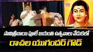 సావిత్రీబాయి ఫూలే జయంతి ఉత్సవాలు వేడుకలో రాచల యుగందర్ గౌడ్ ||  Rachala Yugander Goud || VT NEWS