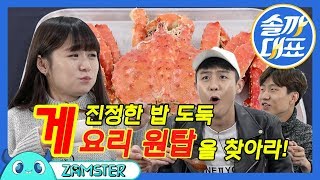 [EN/CH] 간장게장보다 맛있는 게 요리가 있다고?? [솔까대표 15회] #잼스터 / Tasting various crab dishes