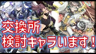 龍契士＆龍換士交換所はもうすぐ終了！このキャラが実は強いのご存じ！？【パズドラ】【龍契士＆龍換士】