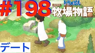 ＃１９８ ロコッドとセルーナの薬草取りデート【ドラえもん のび太の牧場物語】