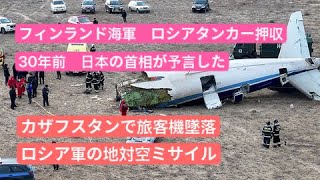 フィンランド海軍ロシアタンカー船押収、カザフスタン旅客機墜落　30年前日本の首相が予言した