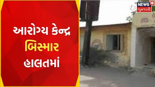 Bhavnagar News: આરોગ્ય કેન્દ્ર બિસ્માર હાલતમાં | Health Center | Gujarati News | News18 Gujarati