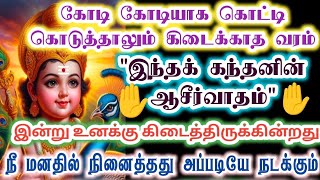 உனக்கு கிடைத்த வாய்ப்பினை தவற விட்டு விடாதே!/muruganvakku/motivation/positive vibes/@கந்தன்வாக்கு