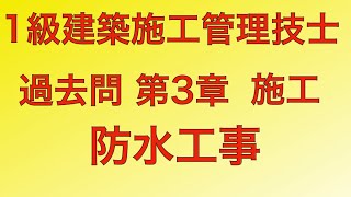 【2014年(平成26年)  問34番 防水工事(改良アスファルトシート防水)/仕上げ 第3章 施工】1級建築施工管理技士 過去問 解説